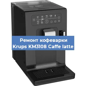Замена прокладок на кофемашине Krups KM3108 Caffe latte в Самаре